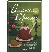 Пригоди різдвяного пудингу - Аґата Крісті