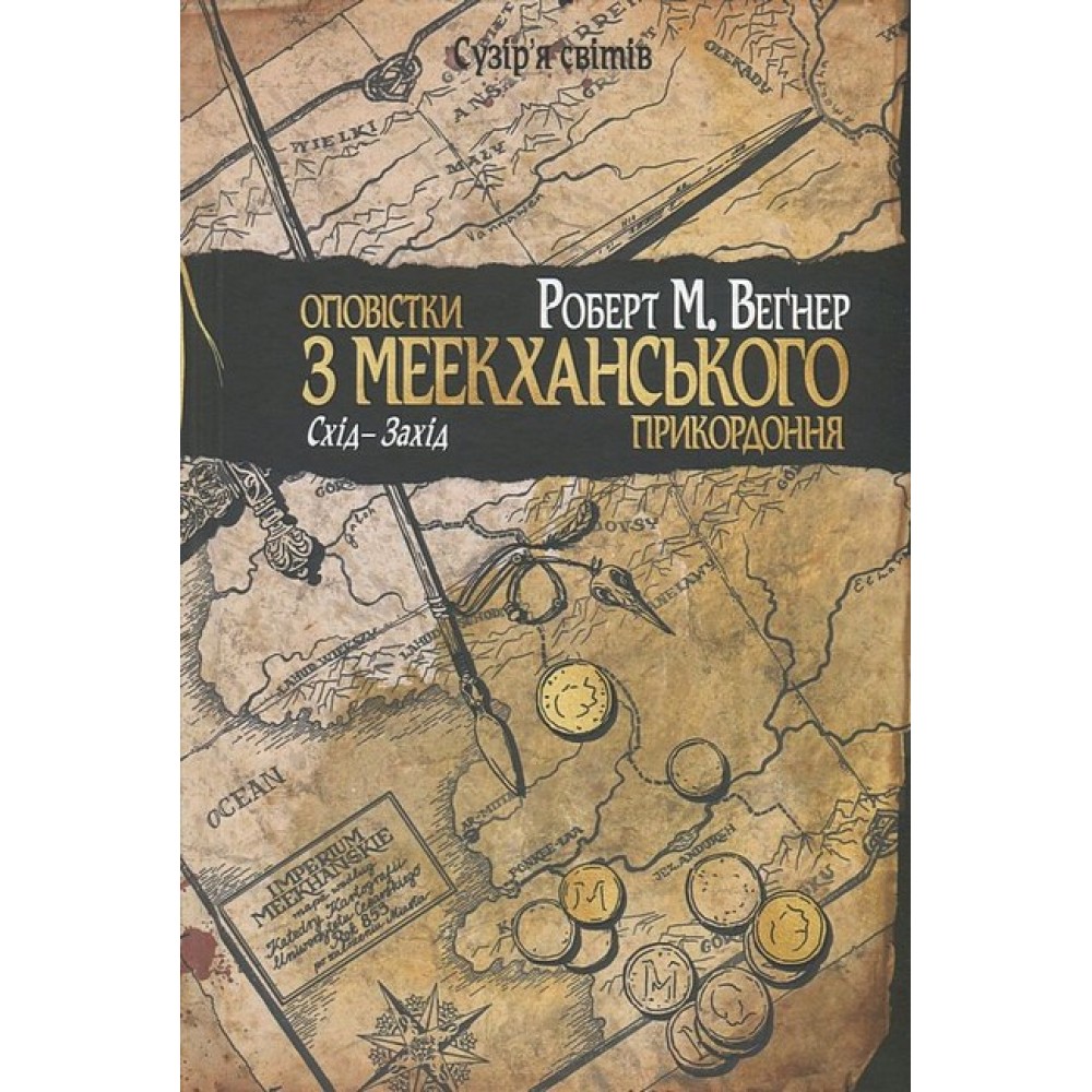 Оповістки з Меекханського прикордоння. Книга 2. Схід-Захід - Роберт Веґнер