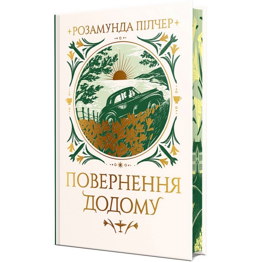 Повернення додому - Пілчер