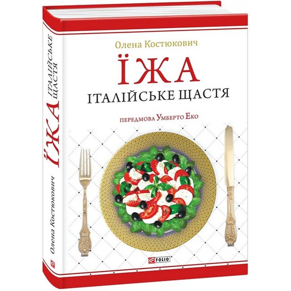 Їжа-італійське щастя - Олена Костюкович