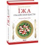 Їжа-італійське щастя - Олена Костюкович