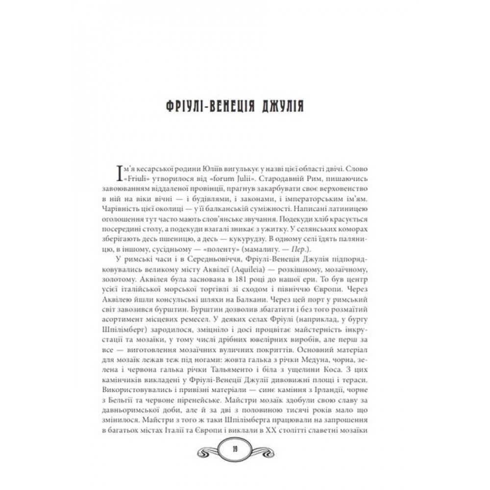 Їжа-італійське щастя - Олена Костюкович