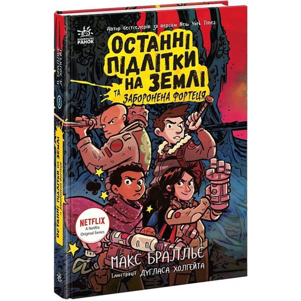 Останні підлітки на Землі та Заборонена фортеця. Книга 8 - Макс Бралльє