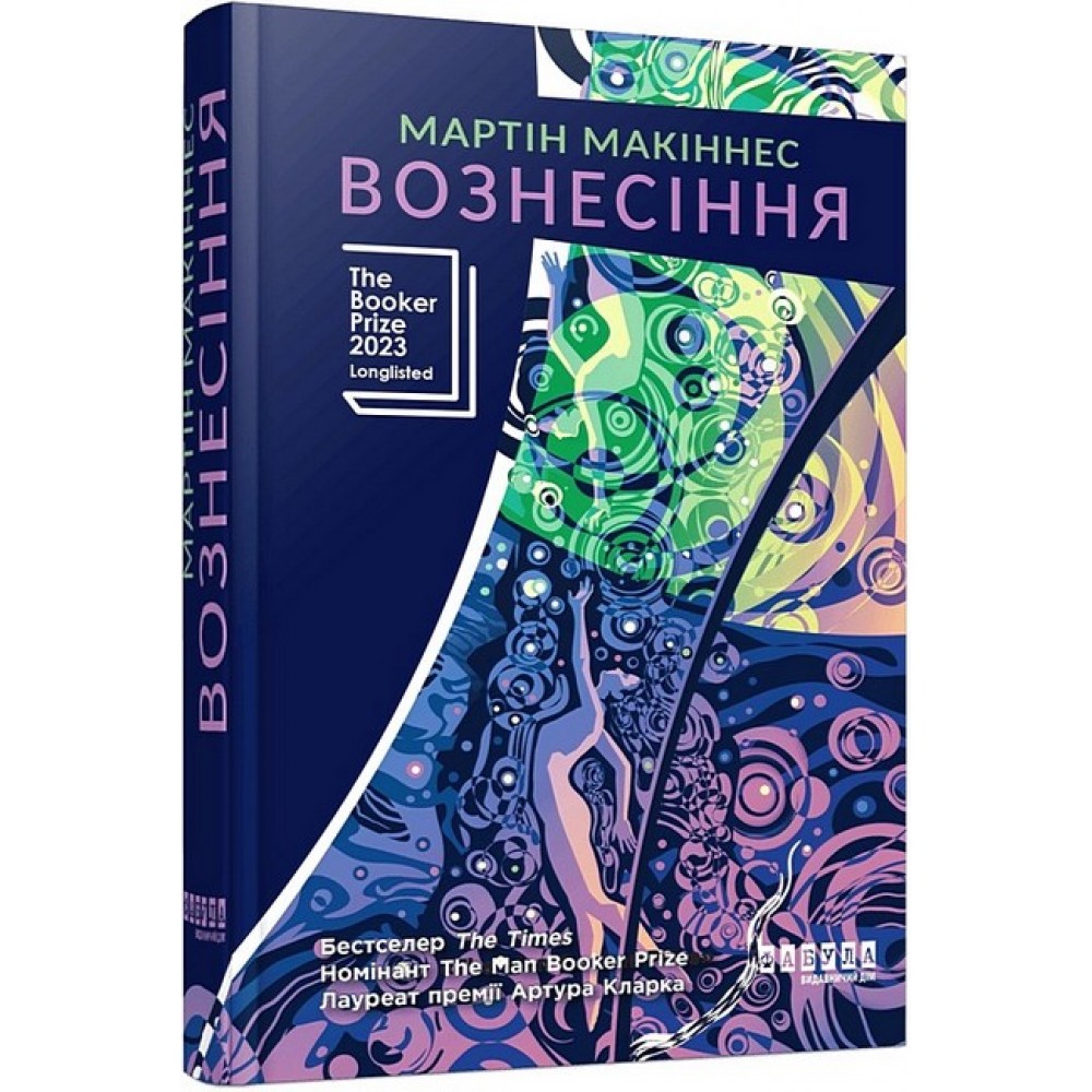 Вознесіння – Мартін Макіннес