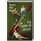 Їж, убивай, люби - Джулі Мей Коен