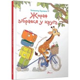 Жираф зібрався у круїз (Українська ) - Володимир Верховень