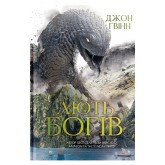 Лють Богів – Ґвінн Лють Богів – Ґвінн