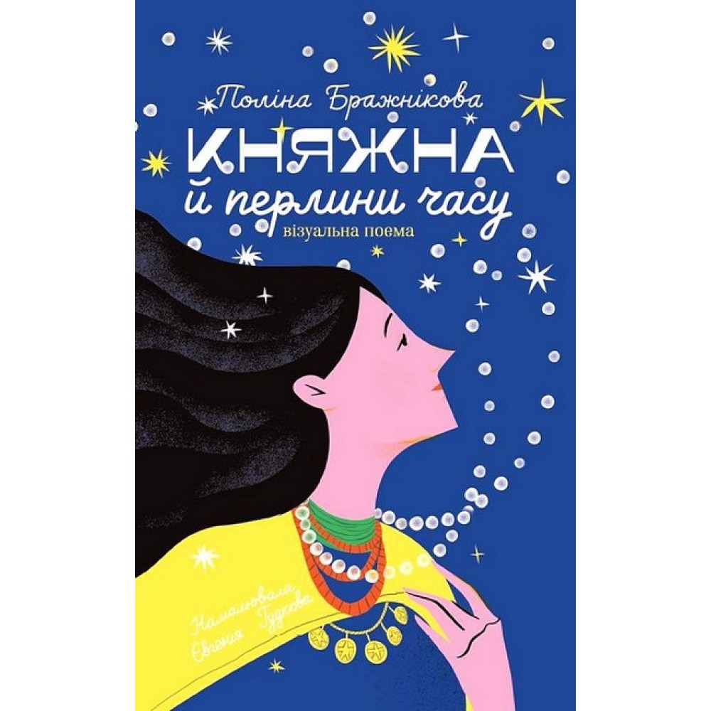 Княжна й перлини часу – Поліна Бражнікова