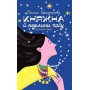 Княжна й перлини часу – Поліна Бражнікова