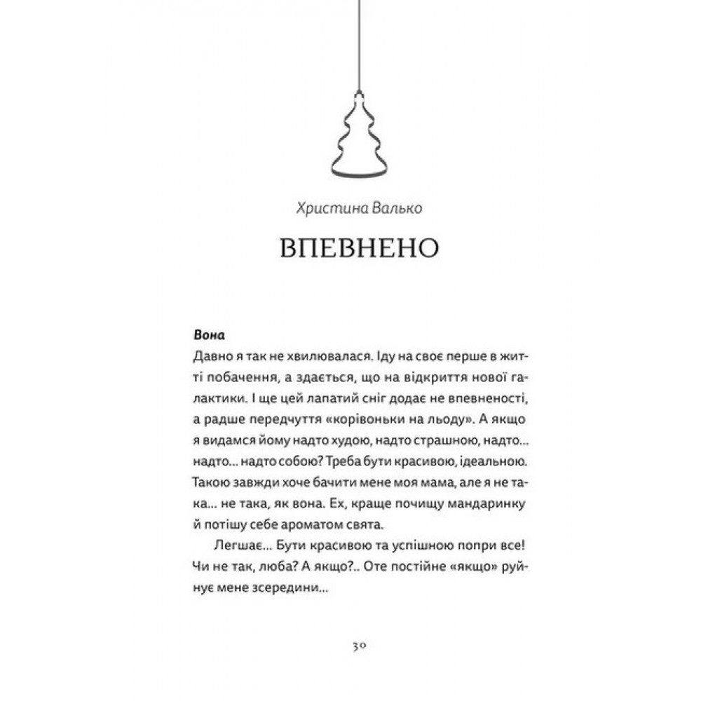 Різдво. Любов. Дива – Загоровська