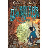 Вогонь Джинкса. Книга 3 - Сейдж Блеквуд