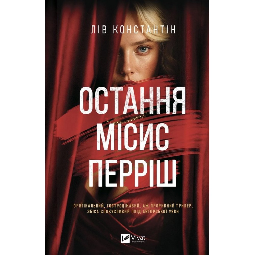 Остання місис Перріші – Константін