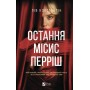 Остання місис Перріші – Константін