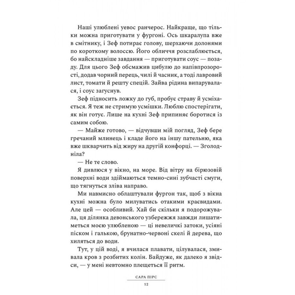 Глушина – Сара Пірс
