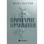 Академія Еверфолл. Примарне правління – Кастен