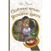 Сойчине крило. Украдене щастя - Іван Франко