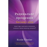 Радикальне Прощення. Батьки і діти - Колін Тіппінг