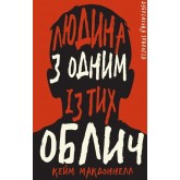 Дублінська трилогія. Книга 1. Людина з одним із тих облич - Кейм МакДоннелл