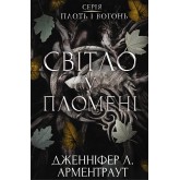 Плоть і вогонь. Книга 2. Світло у пломені - Дженніфер Л. Арментраут