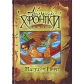 Архізанські хроніки. Магічне перо - Ойзін Макган Архізанські хроніки. Магічне перо - Ойзін Макган