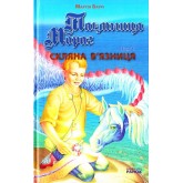 Таємниця мораг. Скляна в'язниця - Мартін Баррі