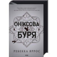 Оніксова буря. Емпіреї. Книга 3. Ексклюзивне видання - Ребекка Яррос