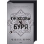 Оніксова буря. Емпіреї. Книга 3. Ексклюзивне видання - Ребекка Яррос