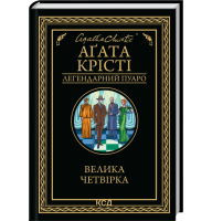 Велика четвірка - Аґата Крісті