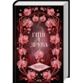 Провісник. Гнів і згуба. Книга 2 - Арментраут