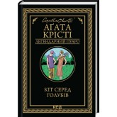 Кіт серед голубів - Аґата Крісті