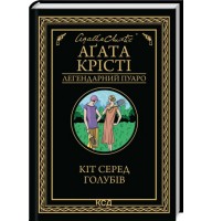Кіт серед голубів - Аґата Крісті
