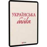 Українська байка Українська байка