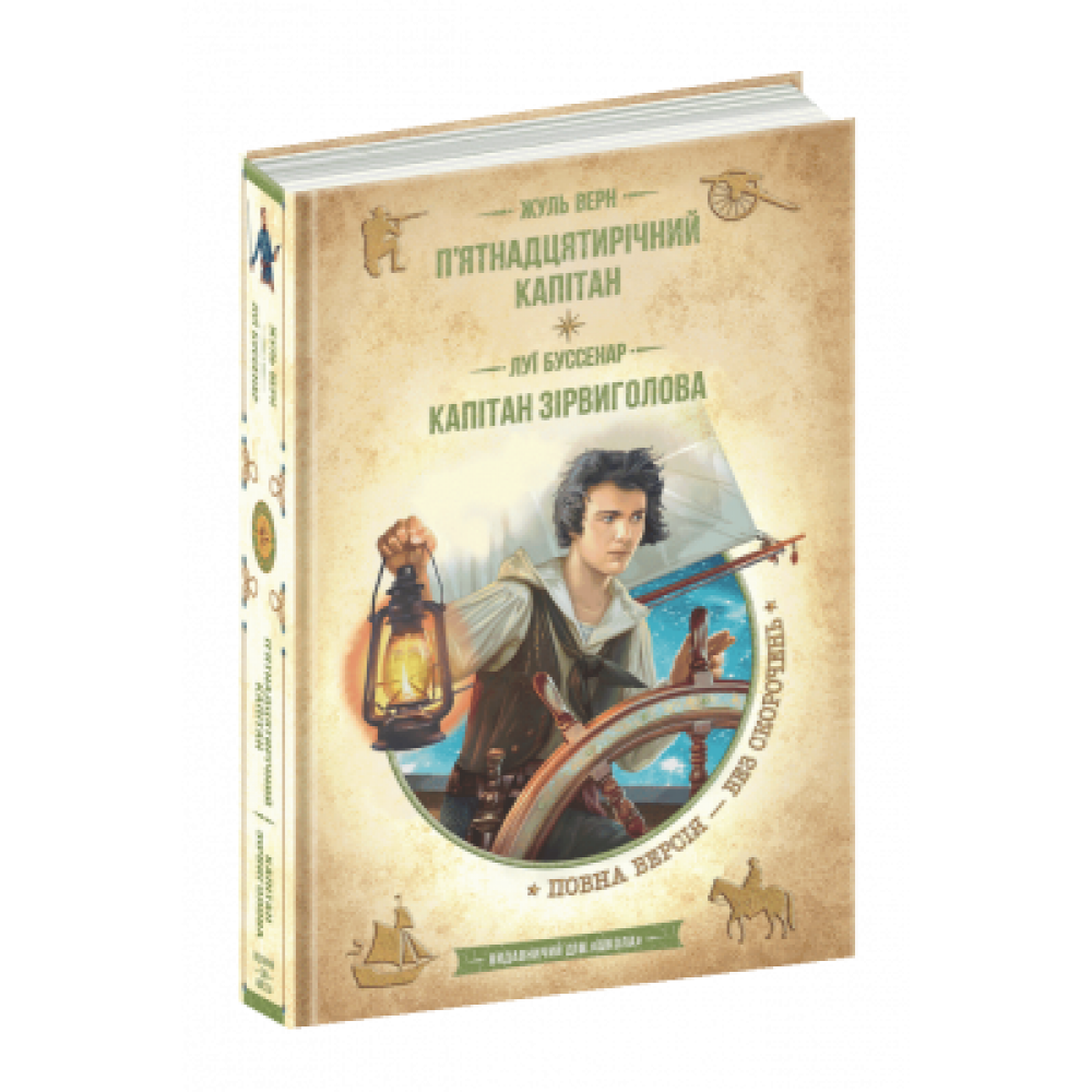 Пятнадцятирічний капітан. Капітан Зірвиголова. - Жуль Верн, Луї Буссенар
