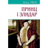 Принц і злидар - Марк Твен