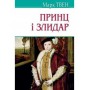 Принц і злидар - Марк Твен