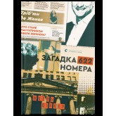 Загадка 622 номера - Жоель Діккер Загадка 622 номера - Жоель Діккер