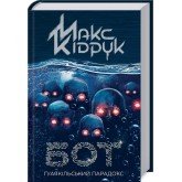 Бот. Ґуаякільський парадокс - Макс Кідрук