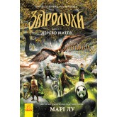 Звіродухи. Дерево життя. Книга 7 - Марі Лу