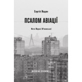 Псалом авіації - Сергій Жадан Псалом авіації - Сергій Жадан