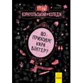 Корнуольський коледж. Кнмга 1. Що приховує Кара Вінтер? - Аніка Харпер