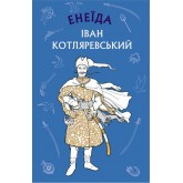 Енеїда - Іван Котляревський