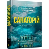 Санаторій - Сара Пірс