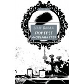 Портрет Доріана Ґрея - Оскар Вайлд