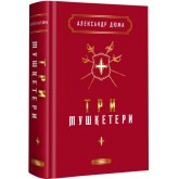 Три мушкетери - Олександр Дюма
