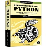 Пришвидшений курс Python - Ерік Маттес Пришвидшений курс Python - Ерік Маттес