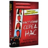 Наступний серед нас - Карен М. Мак-Манус