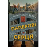 Паперові серця - Еліза Пурічеллі-Гуерра Паперові серця - Еліза Пурічеллі-Гуерра
