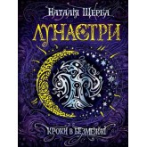 Лунастри. Кроки в Безмежжі - Наталія Щерба