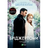 Бріджертони. Книга 1. Герцог та я - Джулія Куїнн