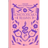 Конотопська відьма - Григорій Квітка-Основ'яненко
